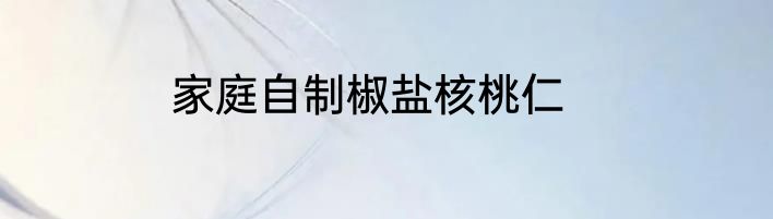 家庭自制椒盐核桃仁