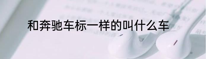 和奔驰车标一样的叫什么车