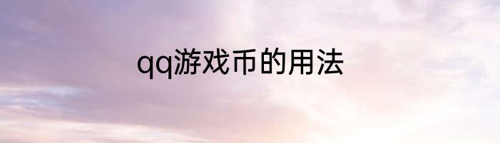 qq游戏币的用法