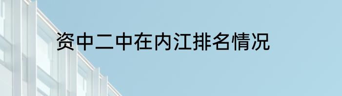 资中二中在内江排名情况