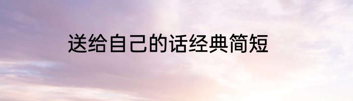 送给自己的话经典简短