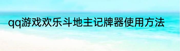 qq游戏欢乐斗地主记牌器使用方法