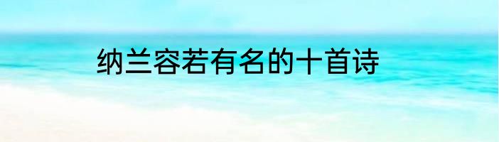纳兰容若有名的十首诗
