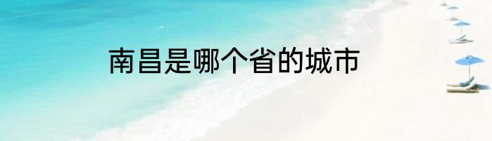 南昌是哪个省的城市