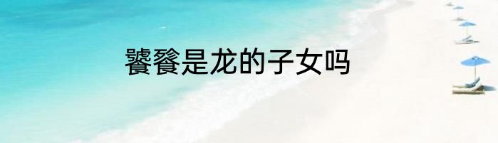 饕餮是龙的子女吗