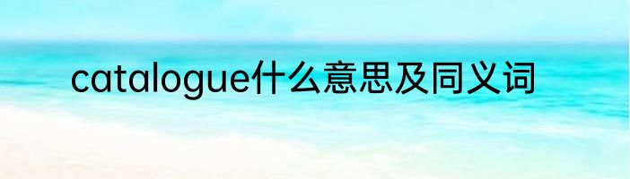 catalogue什么意思及同义词