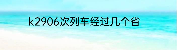 k2906次列车经过几个省