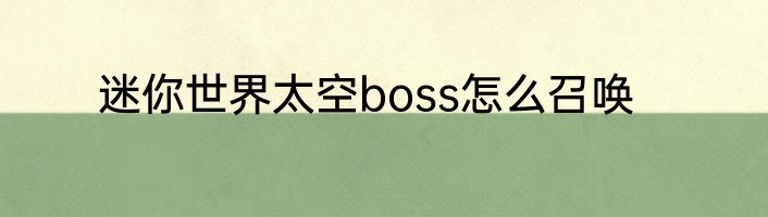 迷你世界太空boss怎么召唤