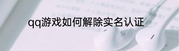 qq游戏如何解除实名认证