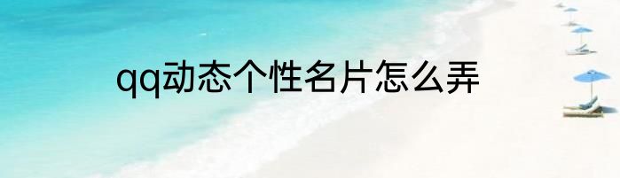 qq动态个性名片怎么弄