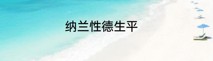 纳兰性德生平