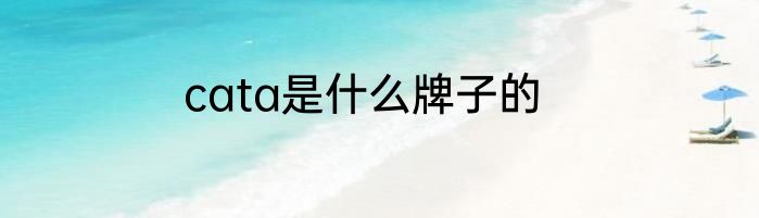 cata是什么牌子的