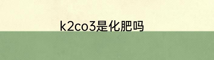 k2co3是化肥吗