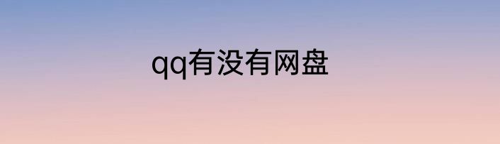 qq有没有网盘