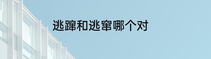 逃蹿和逃窜哪个对