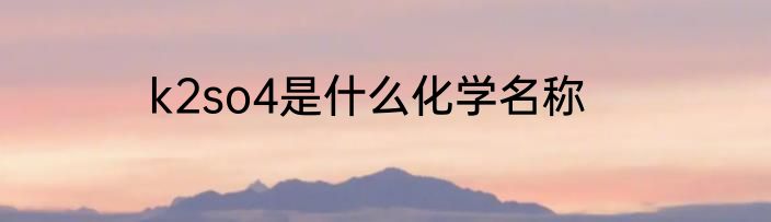 k2so4是什么化学名称