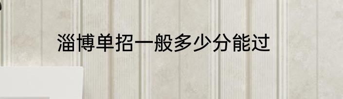 淄博单招一般多少分能过