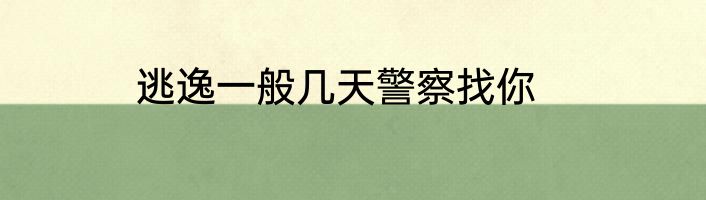 逃逸一般几天警察找你
