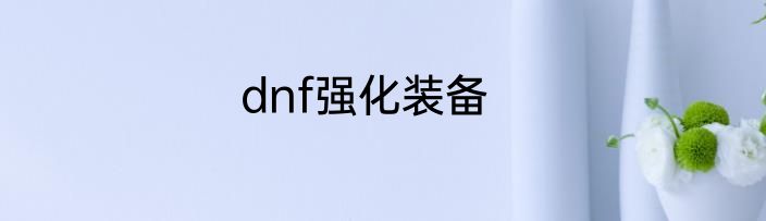 dnf强化装备