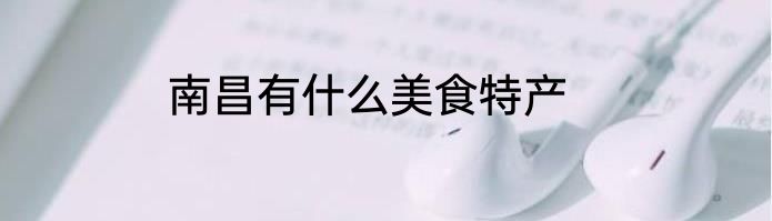南昌有什么美食特产