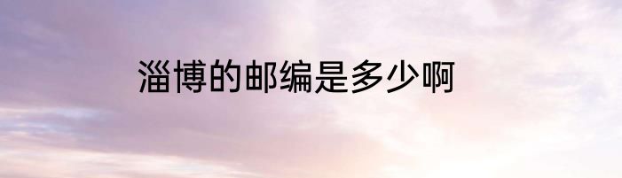 淄博的邮编是多少啊