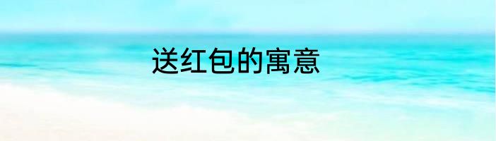 送红包的寓意
