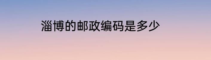 淄博的邮政编码是多少