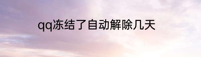 qq冻结了自动解除几天