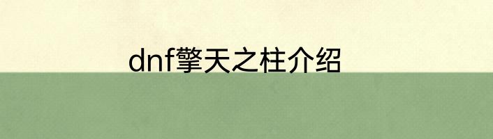 dnf擎天之柱介绍