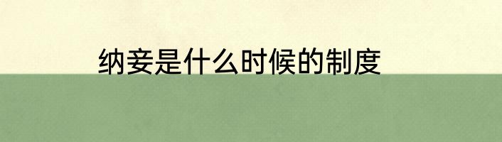 纳妾是什么时候的制度