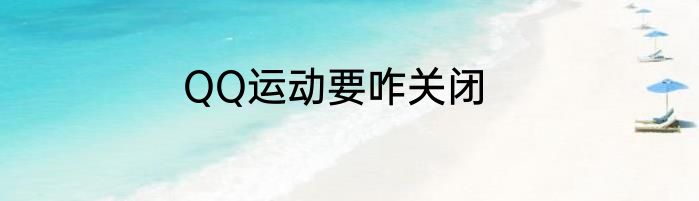 QQ运动要咋关闭