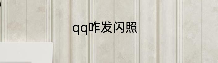 qq咋发闪照