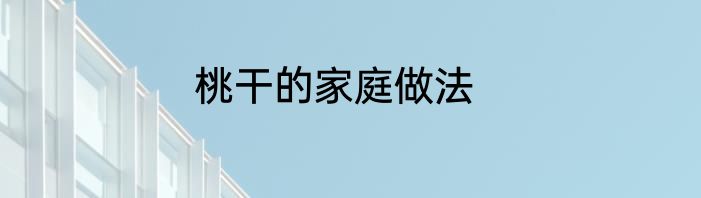 桃干的家庭做法