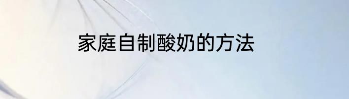 家庭自制酸奶的方法