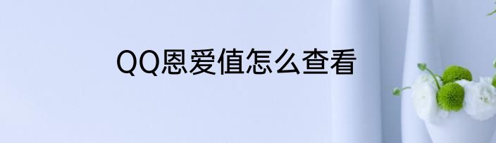 QQ恩爱值怎么查看