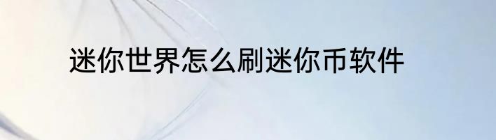 迷你世界怎么刷迷你币软件