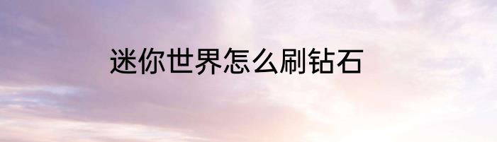 迷你世界怎么刷钻石