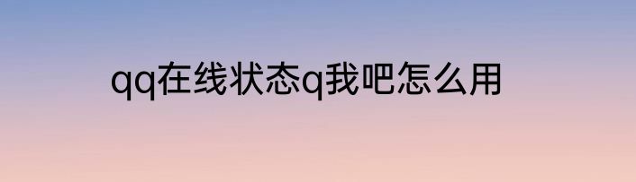 qq在线状态q我吧怎么用
