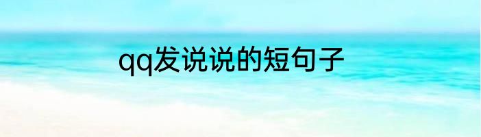 qq发说说的短句子
