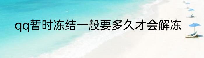qq暂时冻结一般要多久才会解冻