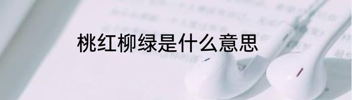 桃红柳绿是什么意思