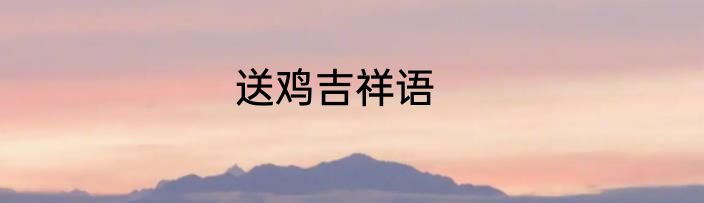 送鸡吉祥语