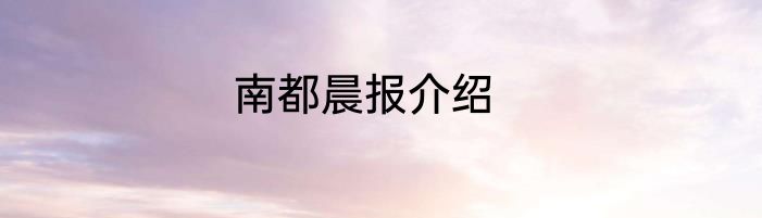 南都晨报介绍
