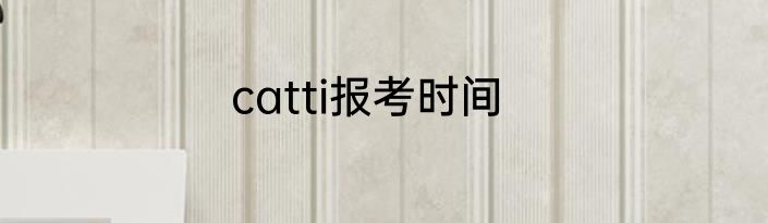 catti报考时间