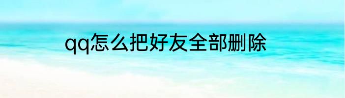 qq怎么把好友全部删除