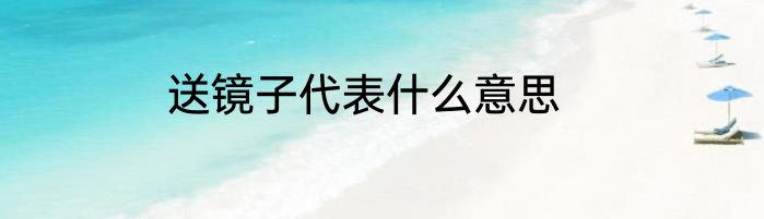送镜子代表什么意思