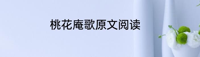 桃花庵歌原文阅读