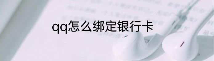 qq怎么绑定银行卡