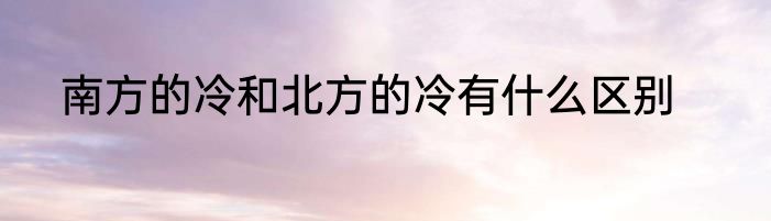 南方的冷和北方的冷有什么区别