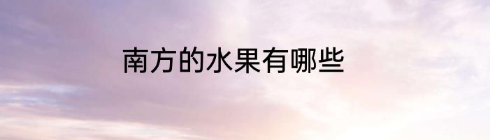 南方的水果有哪些